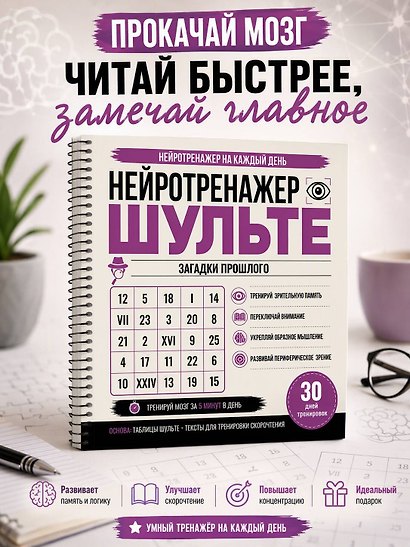 Нейротренажер Шульте. Загадки прошлого. 30 дней тренировок - фото 4