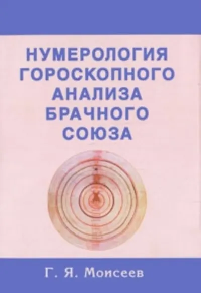 Нумерология гороскопного анализа брачного союза - фото 2