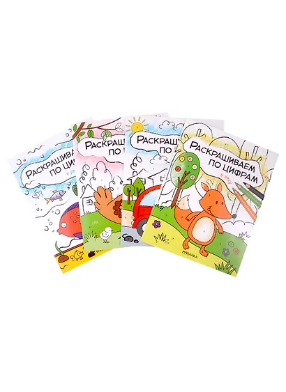 Комплект Раскрашиваем по цифрам (4 книги) - фото 1