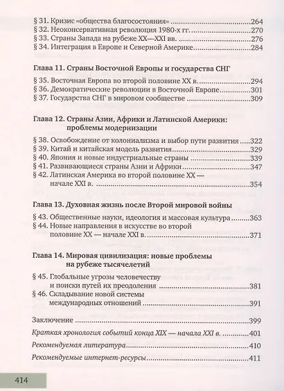 История. Всеобщая история. Конец XIX -начало XXI века. 11 класс. Учебник. Углубленный уровень - фото 4