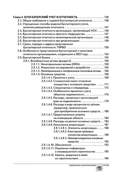 Годовой отчет 2023. Бухгалтерский и налоговый учет - фото 4