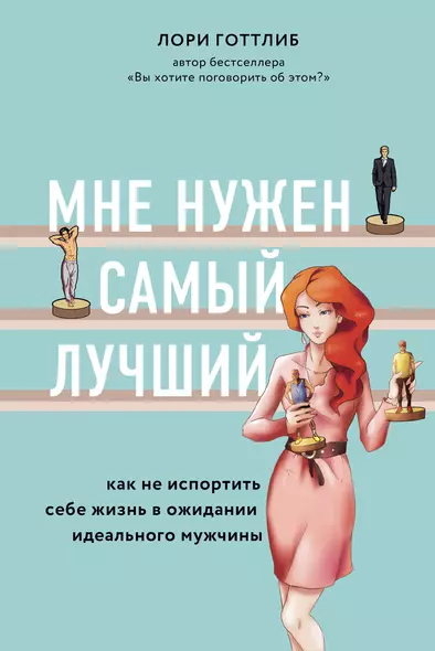 Мне нужен самый лучший. Как не испортить себе жизнь в ожидании идеального мужчины - фото 1