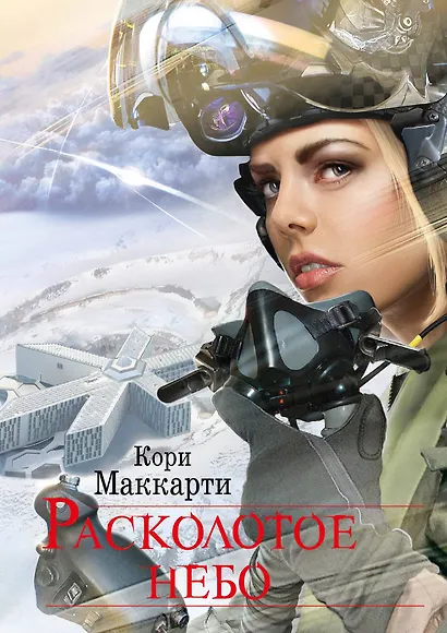 Расколотое небо - фото 1