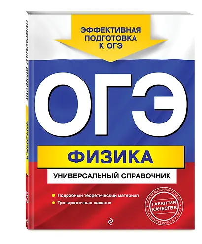 ОГЭ. Физика. Универсальный справочник - фото 3
