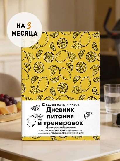 Дневник питания и тренировок. 12 недель на пути к себе (лимон) - фото 3