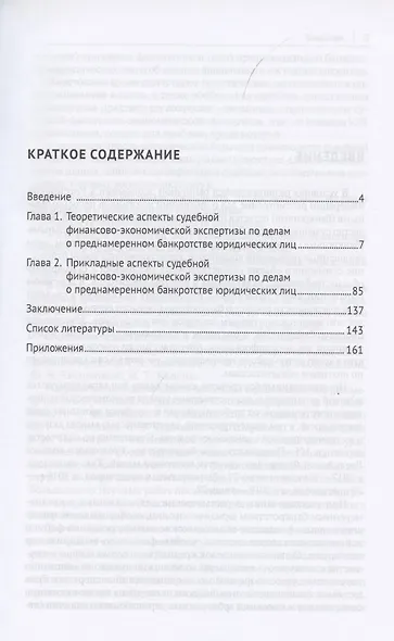 Судебная финансово-экономическая экспертиза по делам о преднамеренном банкротстве юридических лиц. Монография - фото 2
