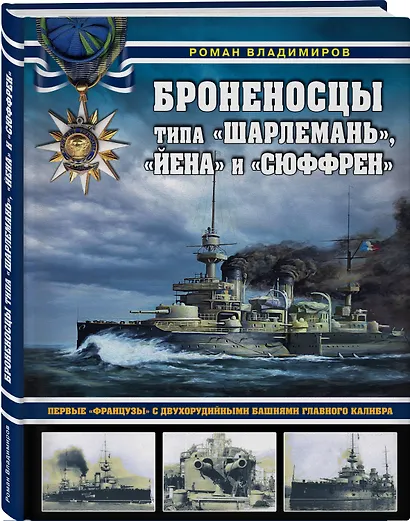 Броненосцы типа «Шарлемань», «Йена» и «Сюффрен». Первые «французы» с двухорудийными башнями главного калибра - фото 3