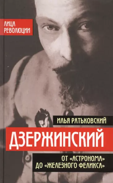 Дзержинский. От «Астронома» до «Железного Феликса» - фото 1