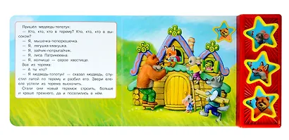 Теремок (3 звуковые кнопки, 10 песен) - фото 3