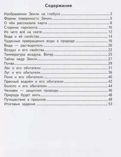Окружающий мир. Проверочные работы в тестовой форме. 3 кл. - фото 2