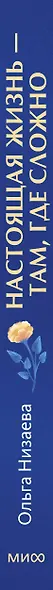Настоящая жизнь — там, где сложно. Книга, которая поможет обнять себя и идти вперед - фото 11