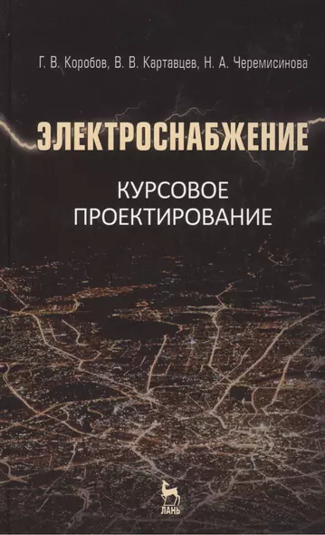 Электроснабжение. Курсовое проектирование: Учебное пособие  / 2-е изд., испр. и доп. - фото 1