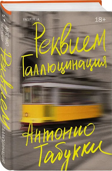 Реквием. Галлюцинация - фото 3