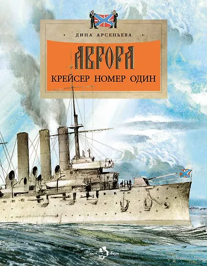 Аврора. Крейсер номер один - фото 1