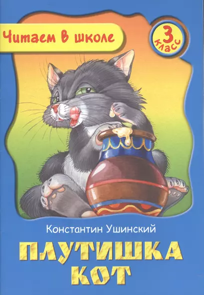 Плутишка Кот. 3 класс - фото 1