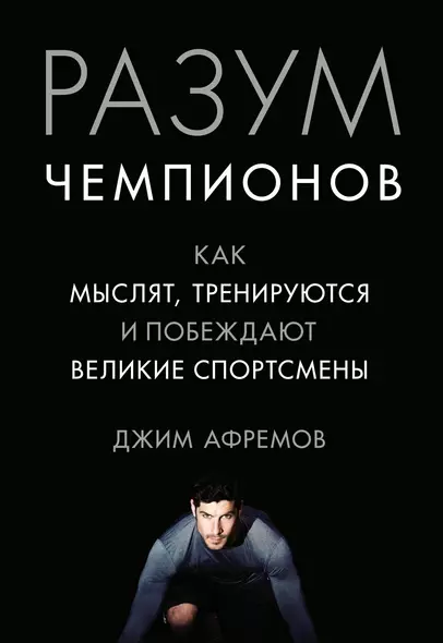 Разум чемпионов. Как мыслят, тренируются, побеждают великие спортсмены - фото 1