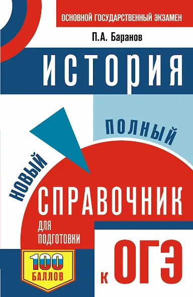 ОГЭ. История. Новый полный справочник для подготовки к ОГЭ - фото 1