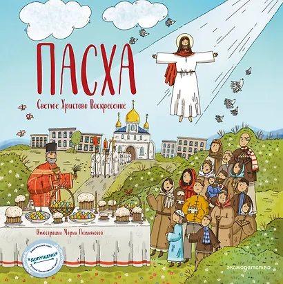 Пасха. Светлое Христово Воскресение (ил. М. Поздняковой) (с грифом РПЦ) - фото 1