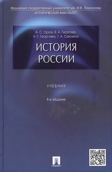 История России: учебник / 4-е изд., перераб. и доп. - фото 1