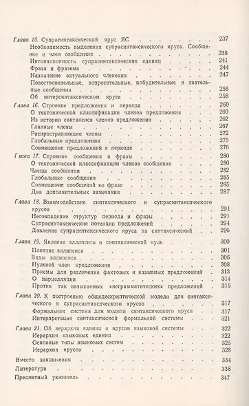 Основы описательной лингвистики. Синтаксис и супрасинтаксис - фото 4