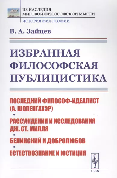 Избранная философская публицистика: Последний философ-идеалист (А.Шопенгауэр). Рассуждения и исследования Дж.Ст.Милля. Белинский и Добролюбов. Естествознание и юстиция - фото 1