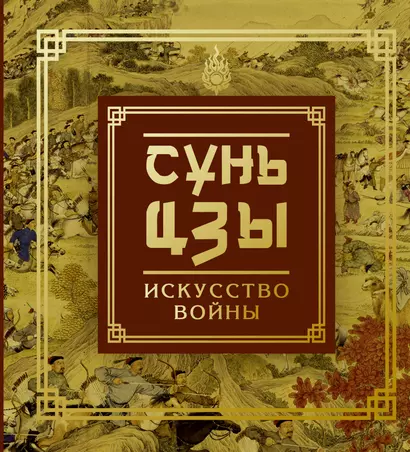 Сунь-Цзы. Искусство войны - фото 1