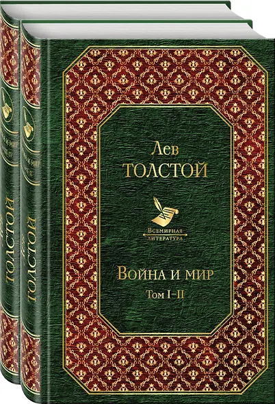 Война и мир. Комплект из 2 книг - фото 1