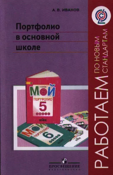 Портфолио в основной школе. Методические рекомендации: пособие для учителей общеобразоват. организаций / 2-е изд. - фото 1