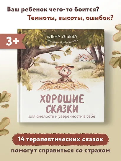 Хорошие сказки для смелости и уверенности в себе - фото 5