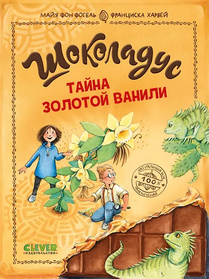 Комплект книг "Шоколадус. Секрет волшебного какао", "Шоколадус. Тайна золотой ванили" - фото 5