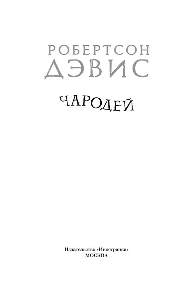Чародей - фото 8