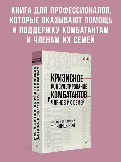 Кризисное консультирование комбатантов и членов их семей - фото 3