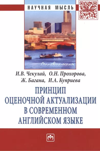 Принцип оценочной актуализации в современном английском языке. Монография - фото 1