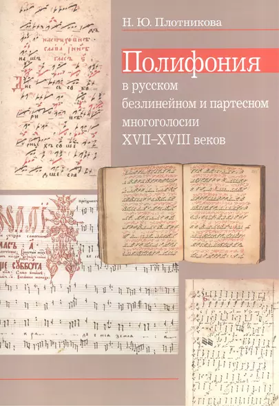 Полифония в русском безлинейном и партесном многоголосии XVII-XVIII веков - фото 1