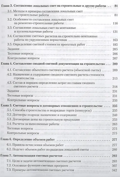 Сметное дело в строительстве. Самоучитель. 4-е изд., переработанное и дополненное - фото 3