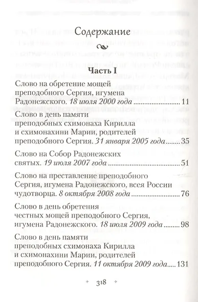 Земной ангел и небесный человек. Архимандрит Наум (Байбородин) о преподобном Сергии Радонежском. - фото 2