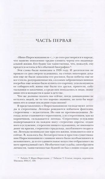 Пиросмани: биография - фото 2