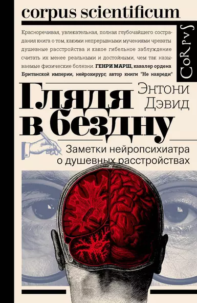 Глядя в бездну. Заметки нейропсихиатра о душевных расстройствах - фото 1