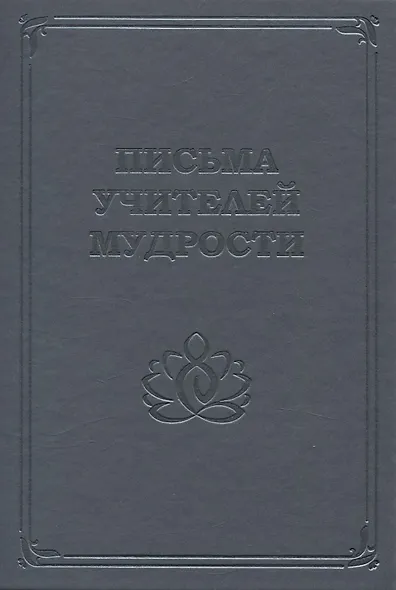Письма Учителей Мудрости - фото 1