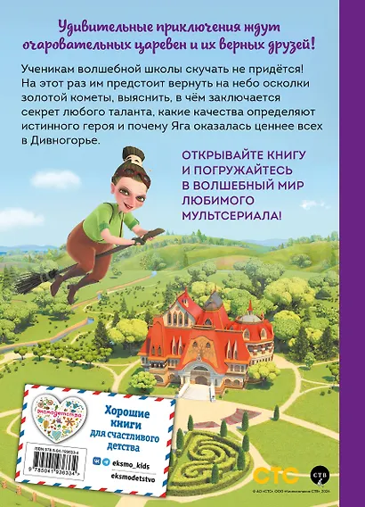 Царевны. Удивительные приключения - фото 2