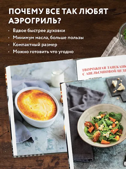 Готовим в Air Fryer. Путеводитель по аэрогрилю. 36 рецептов на каждый день - фото 5