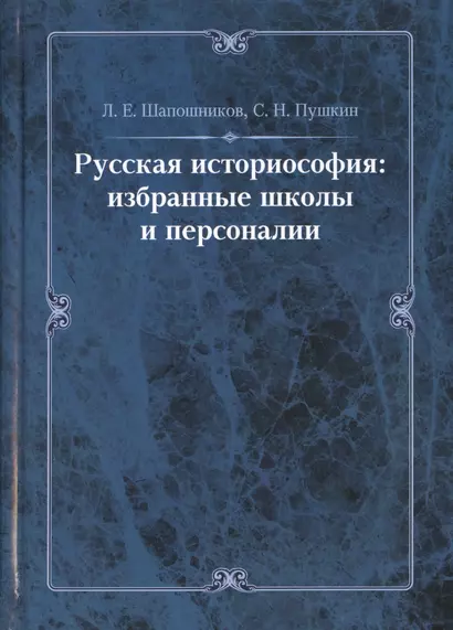 Русская историософия: избранные школы и персоналии - фото 1