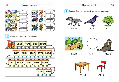 Хочу читать: для детей 5-6 лет - фото 10