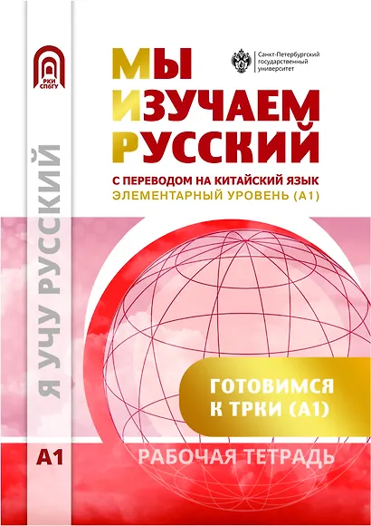 Мы изучаем русский. Элементарный уровень (А1): рабочая тетрадь по русскому языку как иностранному с переводом на китайский язык - фото 1