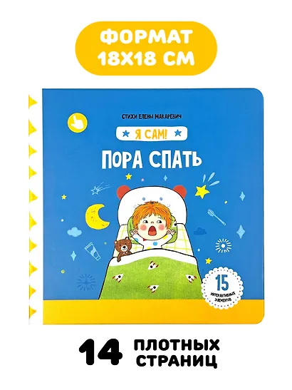 Книга Я САМ "Пора спать" - фото 6