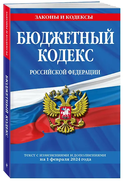 Бюджетный кодекс РФ по сост. на 01.02.24 / БК РФ - фото 3