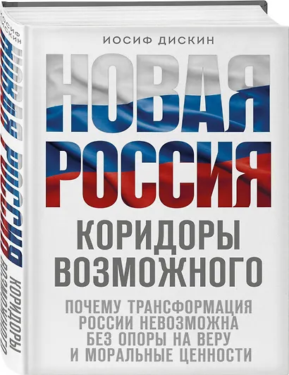 Новая Россия. Коридоры возможного - фото 3