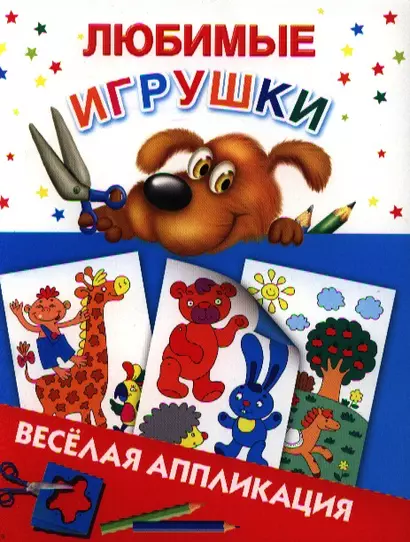 Любимые игрушки - фото 1