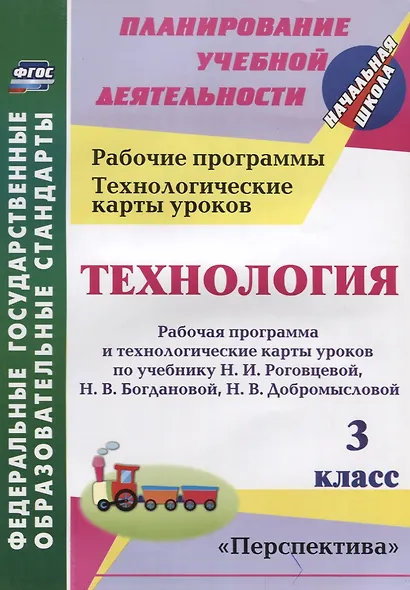 Технология. 3 класс. Рабочая программа и технологические карты уроков по учебнику Н.И. Роговцевой, Н.В. Богдановой, Н.В. Добромысловой. УМК "Перспектива". ФГОС - фото 1
