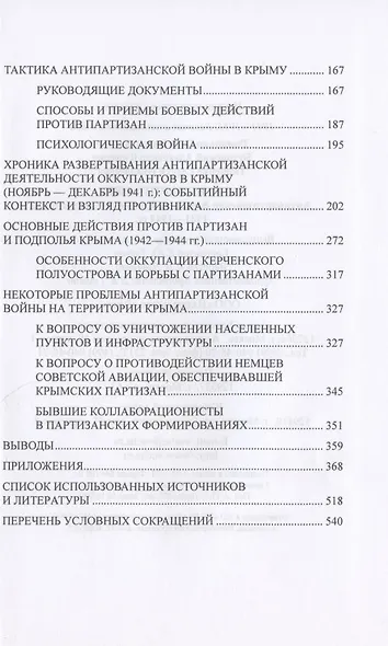 "Ахтунг партизанен". Антипартизанская борьба на Крымском полуострове 1941-1944 гг. - фото 3